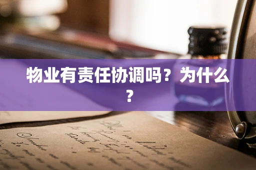 物业有责任协调吗？为什么？