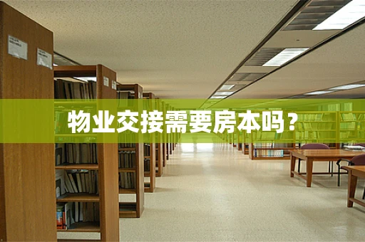 物业交接需要房本吗？