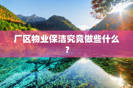 厂区物业保洁究竟做些什么？