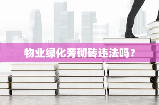 物业绿化旁砌砖违法吗？