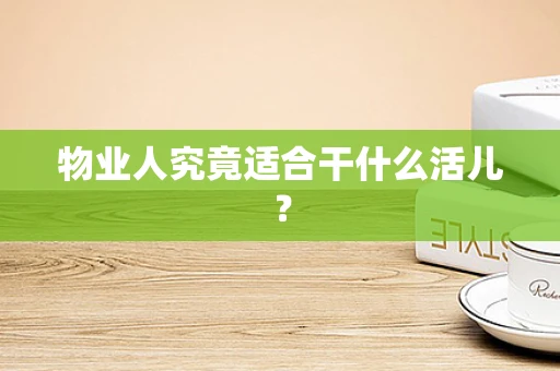 物业人究竟适合干什么活儿？