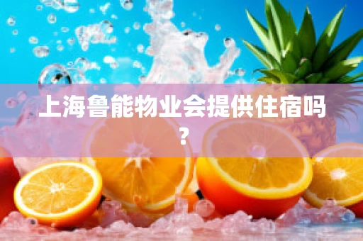 上海鲁能物业会提供住宿吗？