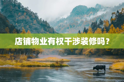 店铺物业有权干涉装修吗？
