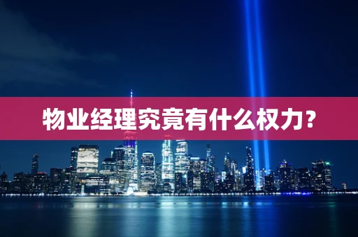 物业经理究竟有什么权力？