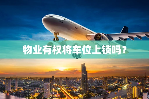 物业有权将车位上锁吗？