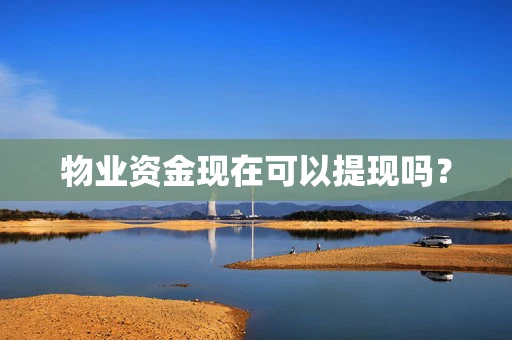 物业资金现在可以提现吗？