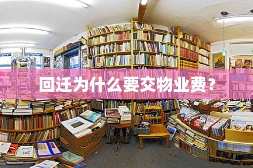 回迁为什么要交物业费？