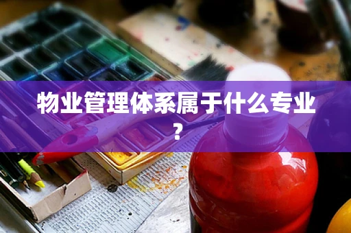 物业管理体系属于什么专业？