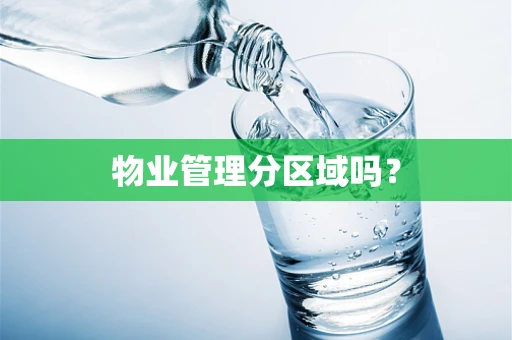 物业管理分区域吗？