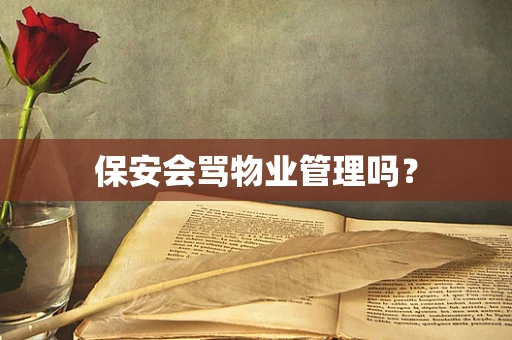 保安会骂物业管理吗？
