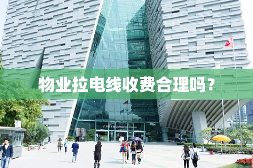 物业拉电线收费合理吗？