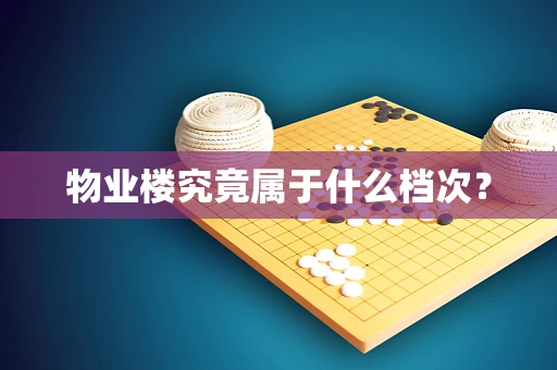 物业楼究竟属于什么档次？