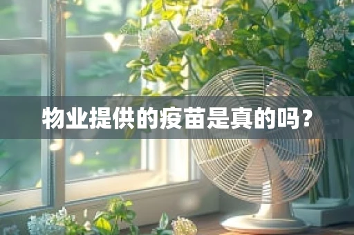 物业提供的疫苗是真的吗？