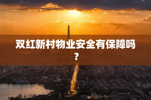 双红新村物业安全有保障吗？