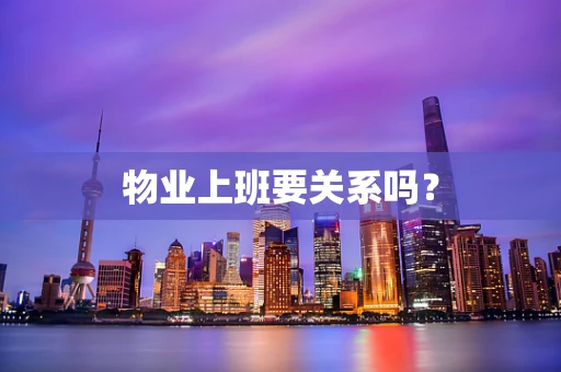 物业上班要关系吗？