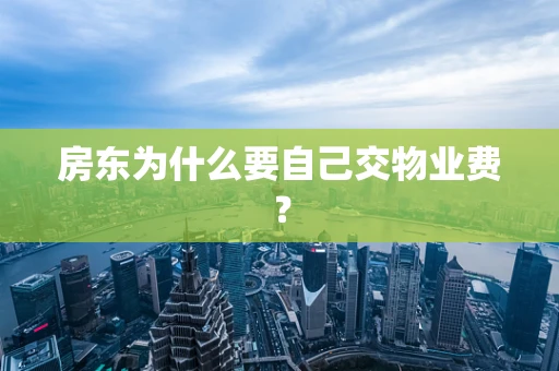 房东为什么要自己交物业费？