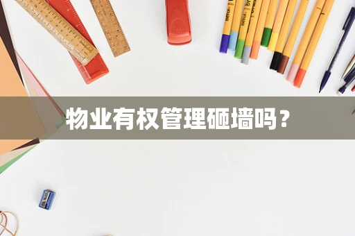 物业有权管理砸墙吗？