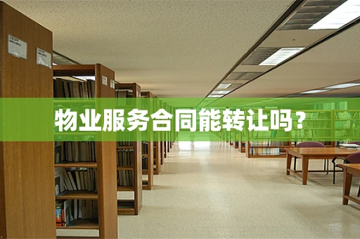 物业服务合同能转让吗？