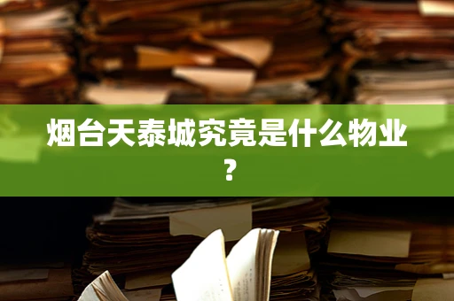 烟台天泰城究竟是什么物业？