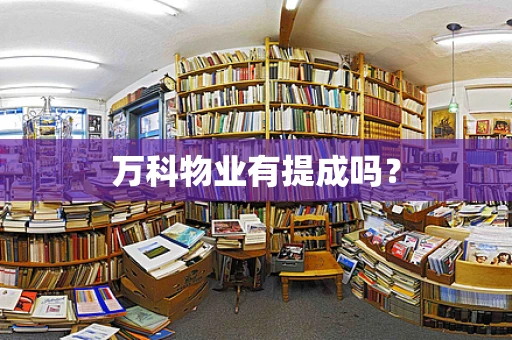 万科物业有提成吗？