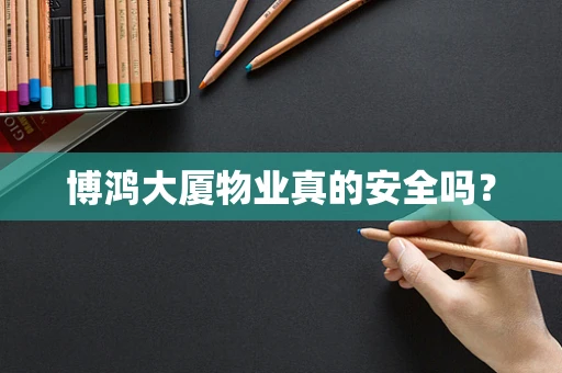 博鸿大厦物业真的安全吗？