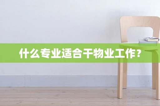 什么专业适合干物业工作？