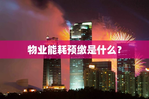 物业能耗预缴是什么？