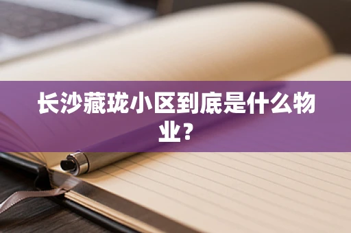 长沙藏珑小区到底是什么物业？
