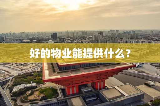 好的物业能提供什么？