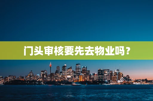 门头审核要先去物业吗？