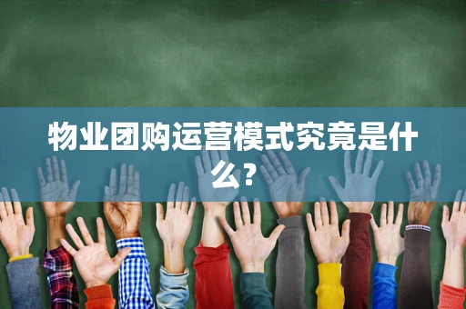 物业团购运营模式究竟是什么？