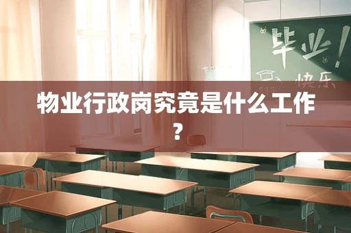 物业行政岗究竟是什么工作？