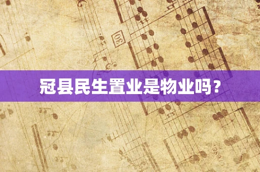 冠县民生置业是物业吗？