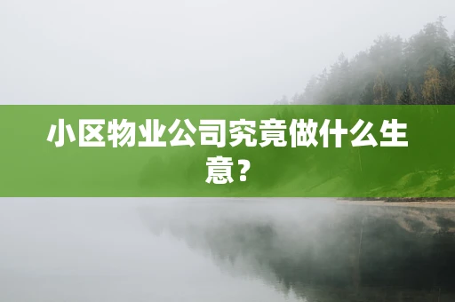 小区物业公司究竟做什么生意？