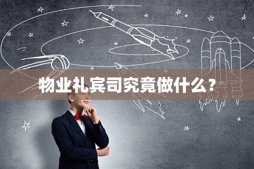 物业礼宾司究竟做什么？