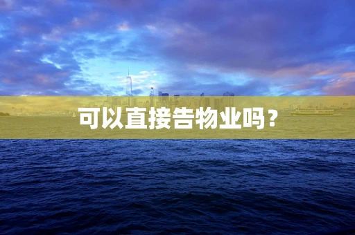 可以直接告物业吗？