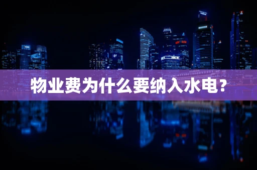 物业费为什么要纳入水电？