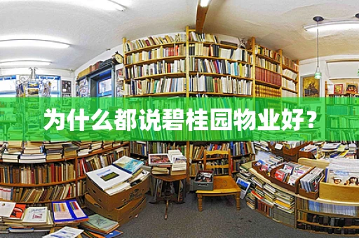 为什么都说碧桂园物业好？