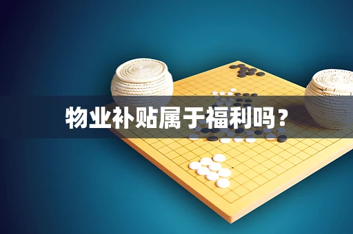 物业补贴属于福利吗？
