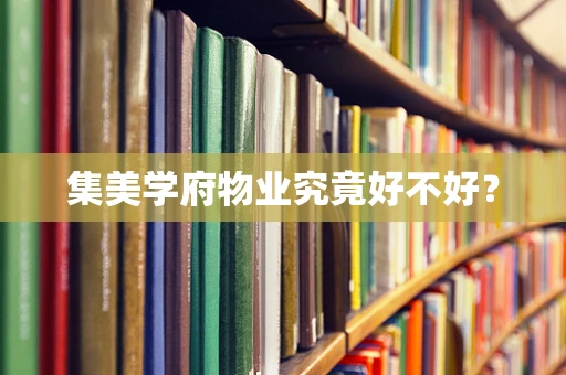 集美学府物业究竟好不好？
