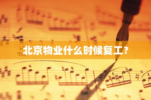 北京物业什么时候复工？