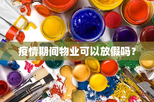 疫情期间物业可以放假吗？