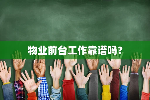 物业前台工作靠谱吗？