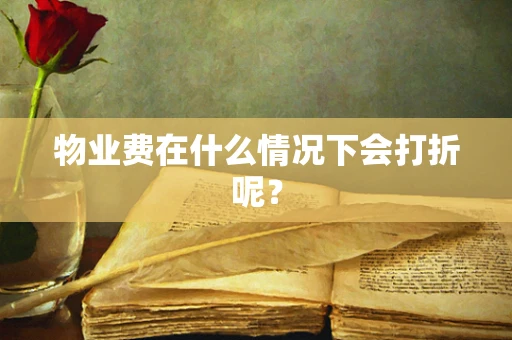 物业费在什么情况下会打折呢？