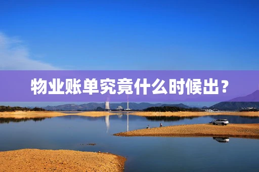 物业账单究竟什么时候出？