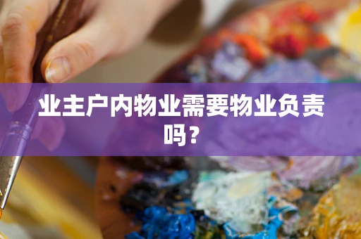 业主户内物业需要物业负责吗？