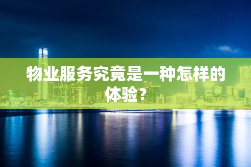 物业服务究竟是一种怎样的体验？