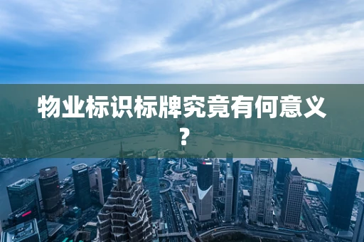 物业标识标牌究竟有何意义？