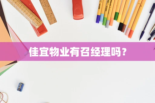佳宜物业有召经理吗？