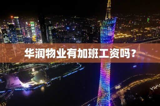 华润物业有加班工资吗？